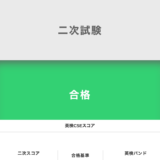 英検1級の2次試験の面接に合格したスクショ
