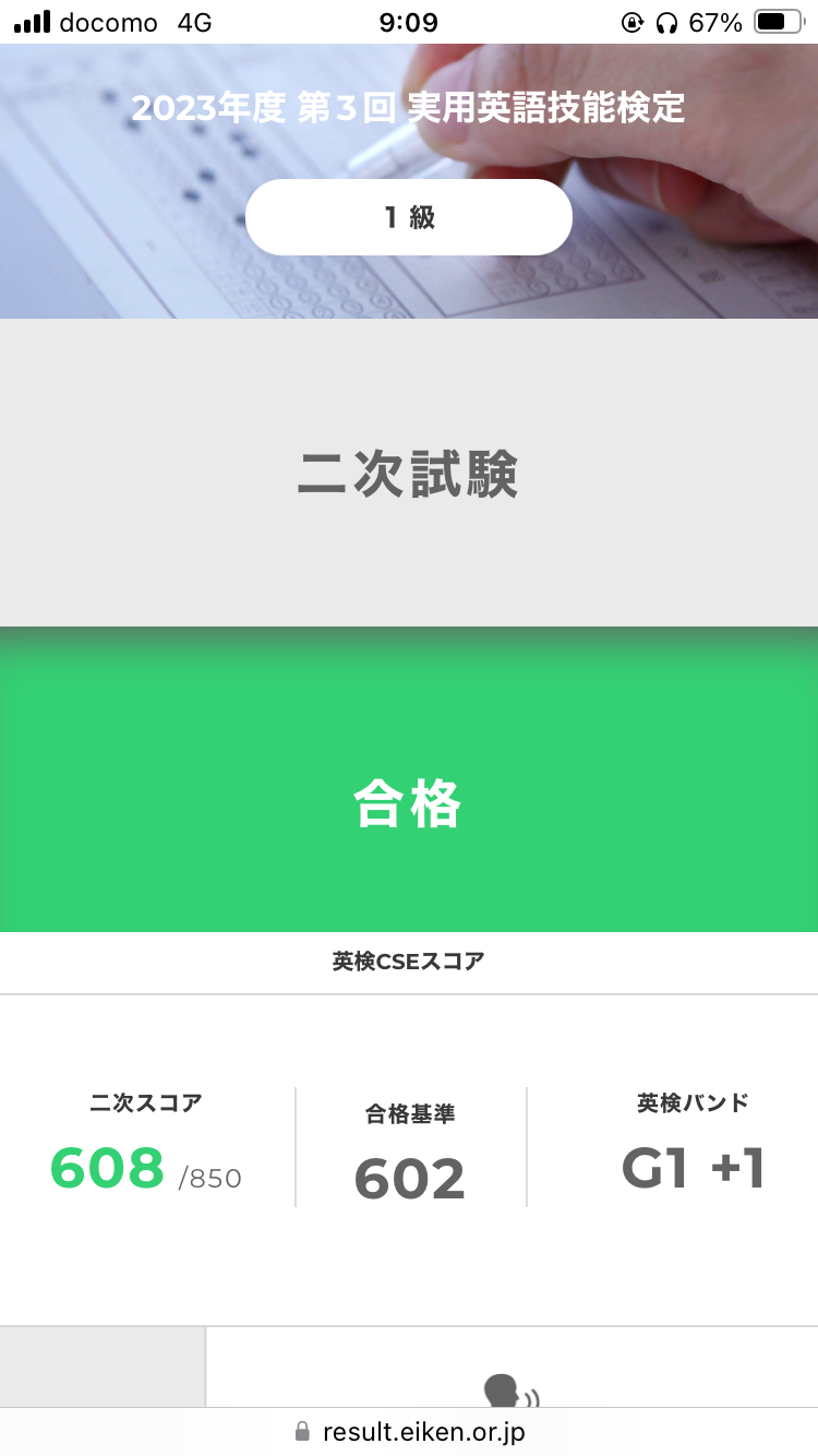英検1級の2次試験の面接に合格したスクショ