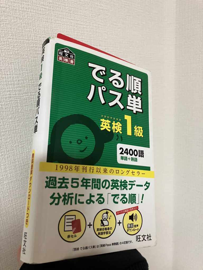 英検1級一次試験にて初受験一発合格の原動力になった「パス単」