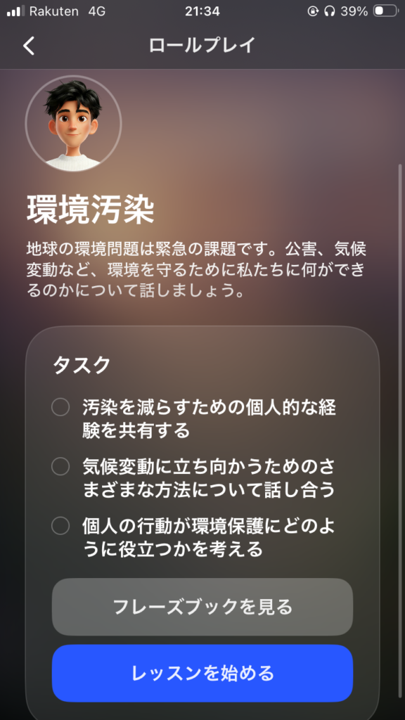 AI英会話アプリ「スピーク」の画面。英検対策にも効果的だ。