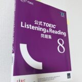 TOEIC受験のための対策に使った対策本