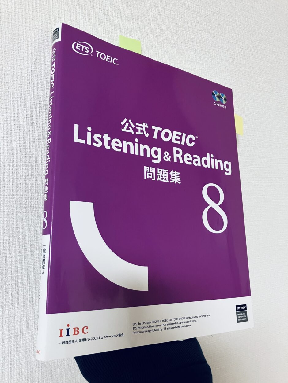 TOEIC受験のための対策に使った対策本