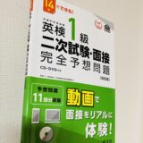 英検1級の面接対策youtube動画を見ながら使った対策本