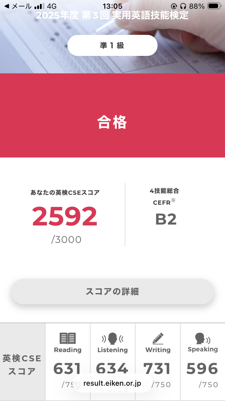 英検準1級の合格を示すスクリーンショット
