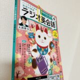 ラジオ英会話の2026年4月号のテキスト