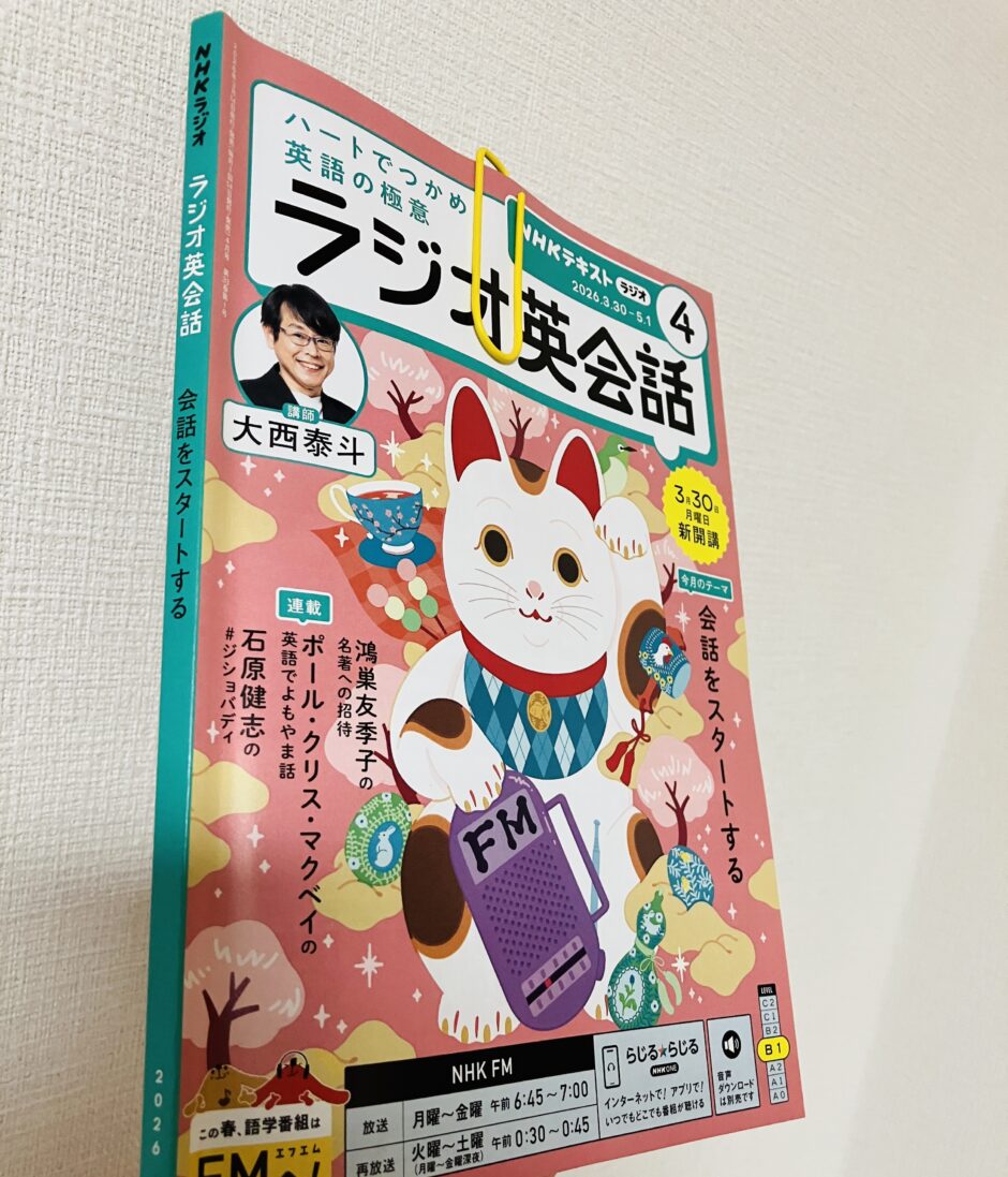 ラジオ英会話の2026年4月号のテキスト