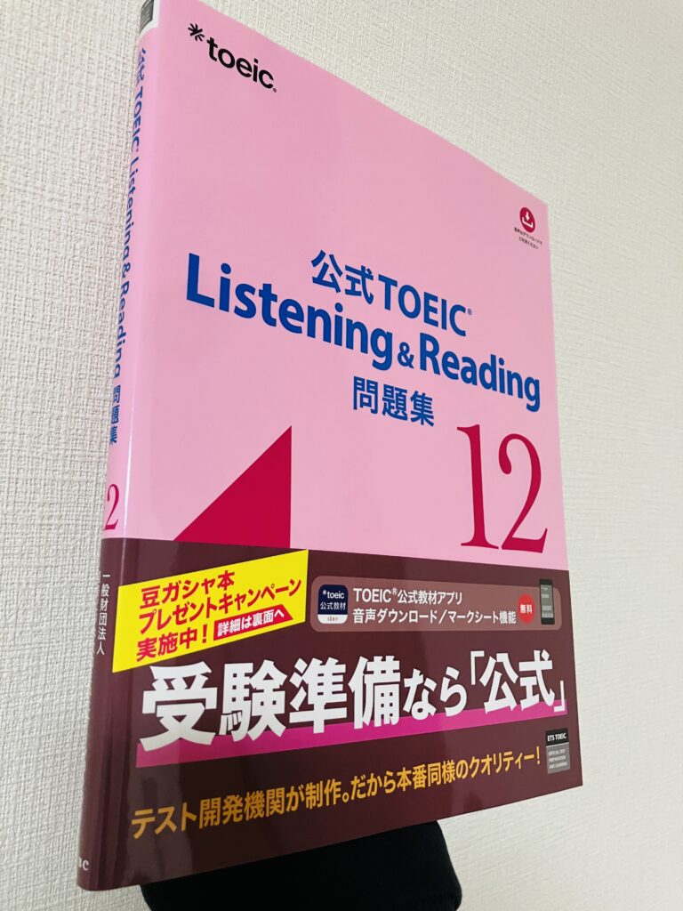 TOEICの公式問題集
