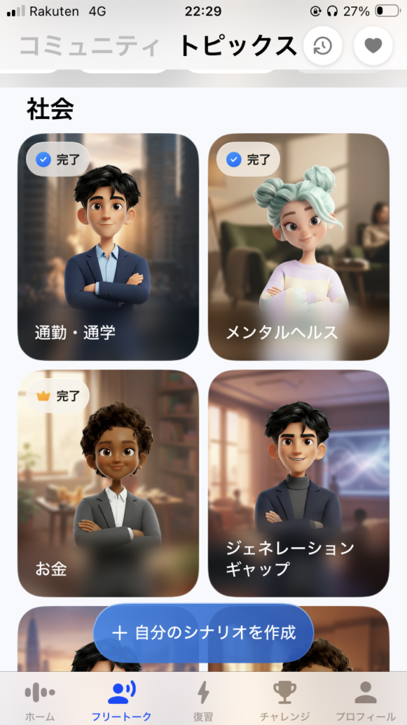 AI英会話アプリ「スピーク」の私のiPhoneで見た実際の画面。社会的なトピックでフリートークができる