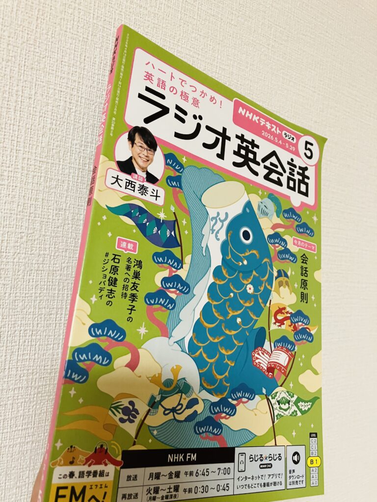 ラジオ英会話の2026年5月号のテキスト。値上がりしたものの、高額教材に比べたら、コスパとタイパは圧倒的だ。