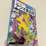 私が持っているラジオ英会話の最新号のテキスト