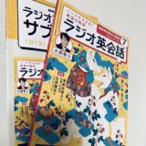 私が持っているラジオ英会話の最新号のテキスト