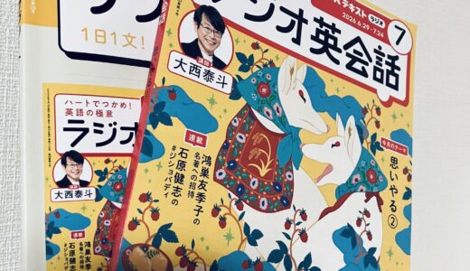 【らじるらじる】英検1級ホルダーが「ラジオ英会話」を4ヶ月継続突入！｜ AI英会話アプリ併用せよ｜5つの効果&注意点を本音レビュー｜FM放送に移行【2026年最新版】