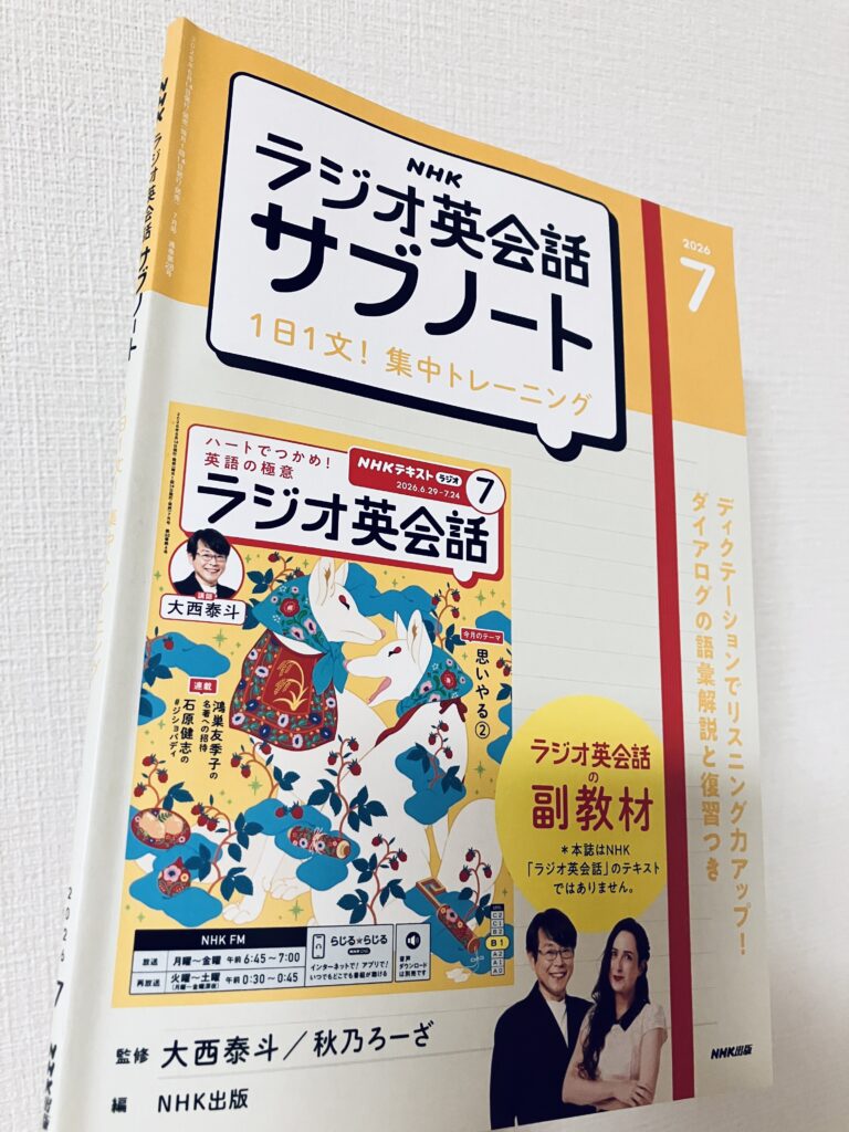 ラジオ英会話の「サブノート」。副教材としての位置付けだが、「痒いところに手がとどく」内容になっていて、放送で学んだことの解析度が格段に上がる。より学んだことを深掘りしたい場合はおすすめ。確実に地力がアップする