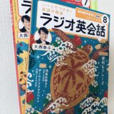 私が持っているラジオ英会話の最新号のテキスト