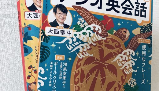 【らじるらじる】英検1級ホルダーが「ラジオ英会話」を6ヶ月目継続突入！｜ AI英会話アプリ併用せよ｜5つの効果&注意点を本音レビュー｜FM放送に移行【2026年最新版】