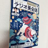 ラジオ英会話テキストの最新号