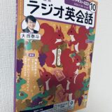 ラジオ英会話テキストの最新号