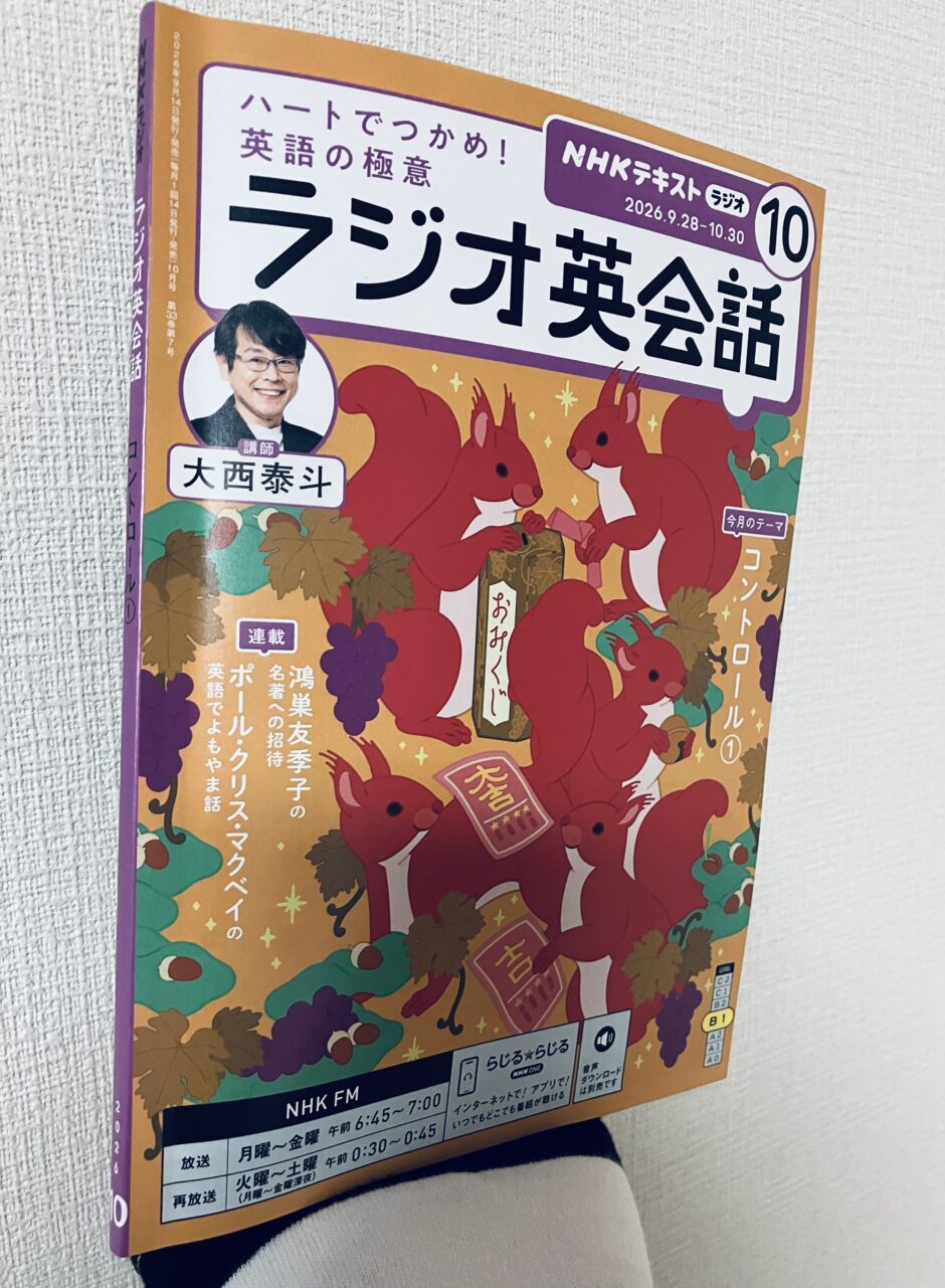 ラジオ英会話テキストの最新号