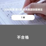 英検1級で一次試験免除をフル活用したが落ち続けていた時の写真。
