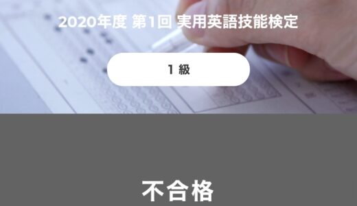 【英検「一次試験免除」の料金は？】1次免除プロの高卒英検1級ホルダーが全て伝授｜準1級以下はハイブリッド受験OK【2026年最新版】