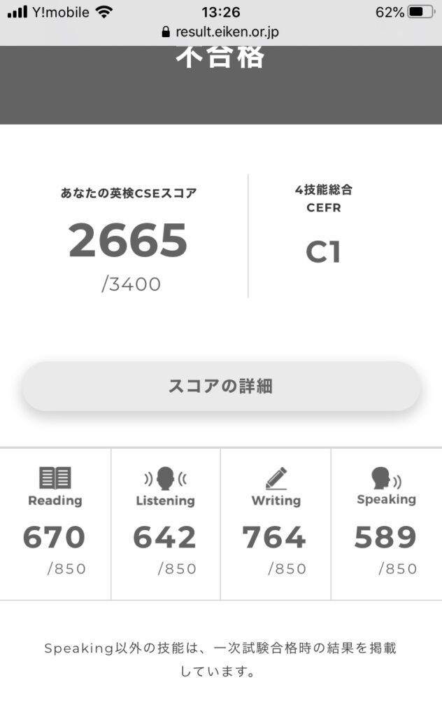 英検1級で一次免除を利用して面接試験を受験したが不合格。