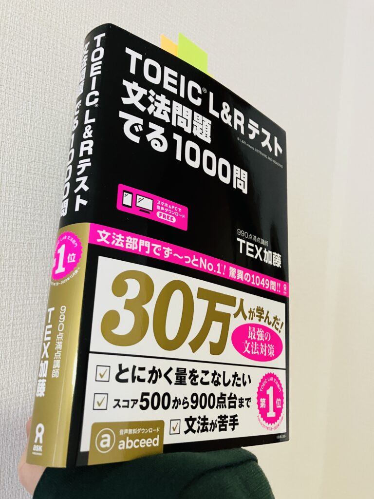 私が持っている「でる1000」。これ一冊を何度も回すだけで、TOEICのPart5が得点源になる。さらにスピーディーに解けるので、リーディング全体の時短にもなる。