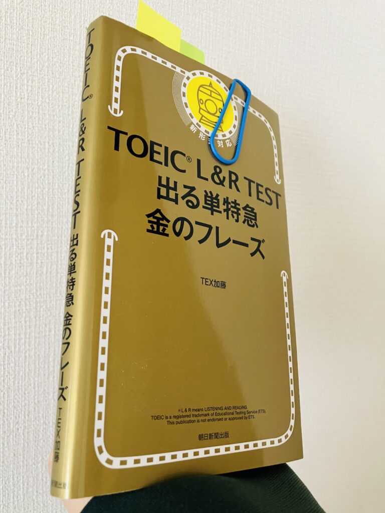 私が持っている「金フレ」。これだけでTOEIC700点ぐらいなら、すぐに到達できる地力がつく。