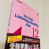 私が所持しているTOEICの公式問題集12。公式問題集をやり尽くすことでスコアアップに繋がる。
