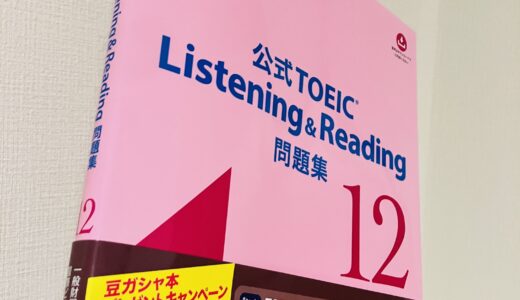 【初めて受けるTOEIC何点？】高卒&独学で860点＆英検1級ホルダーが厳選する参考書と全パート対策｜初受験一発700点獲得も◎