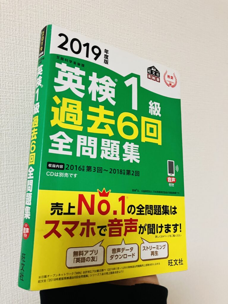 私が英検1級に初めて挑戦した時に購入した過去問。英検最難関の級なので、過去問を買うのも、少し誇らし買った
