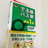 私が英検1級の英単語を身に付ける事ができた「パス単」のスクショ