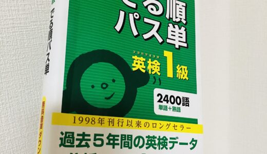 【英検1級 単語の覚え方は？】語彙問題で正答率96%を叩き出したおすすめ単語帳＆アプリ｜高卒英検一級ホルダーが実証