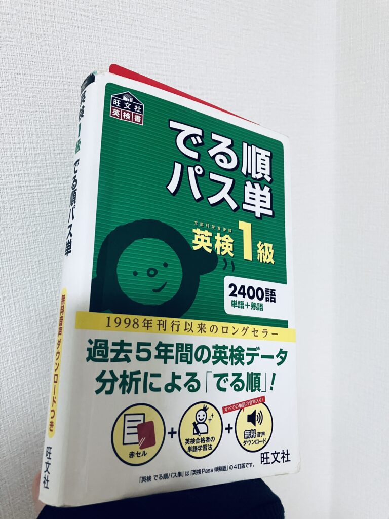 私が英検1級レベルの語彙を強化するために愛用した「パス単」。何度も繰り返し学習した