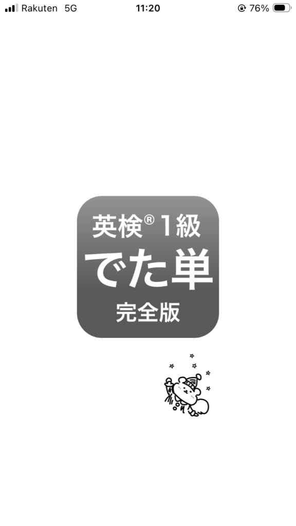 「でた単 英検1級」アプリのスクショ。語彙力がさらに高まるきっかけになった。