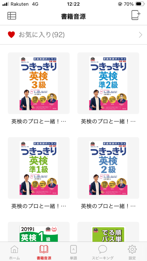 「つきっきり英検」のコンテンツチェックのために使った音声アプリ「英語の友」での教材を選ぶ画面
