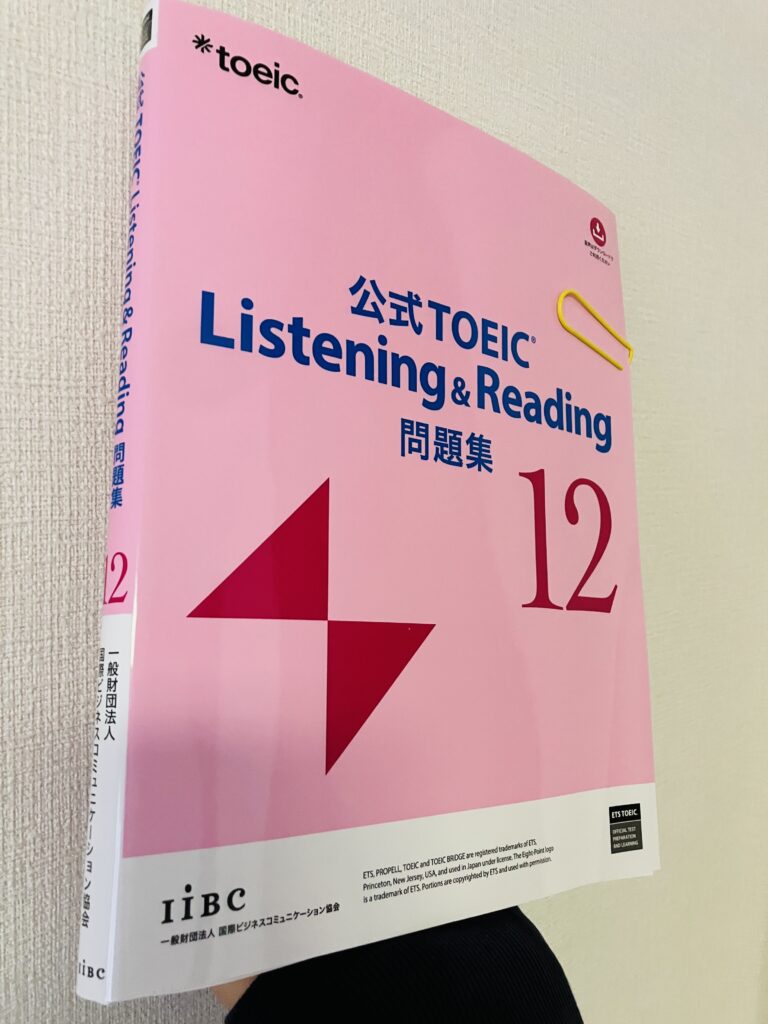 私が持っているTOEICの公式問題集12。2026年春の時点では最新版。スコアアップや試験慣れのために絶対に必要。