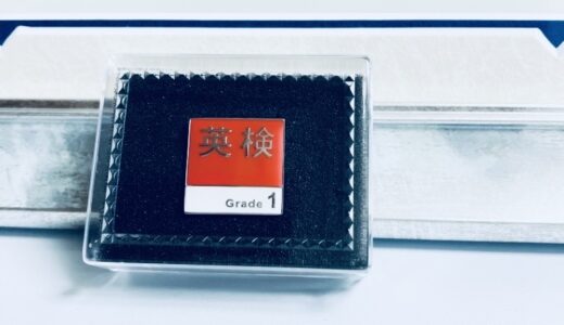 【英検バッジは買う価値あり？】英検1級ホルダーの実物レビューと購入手順&変更点（実物写真多数あり）【2026年最新版】