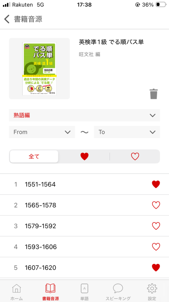 「パス単準1級」のアプリ音源。今もスマホの中に保存してある。