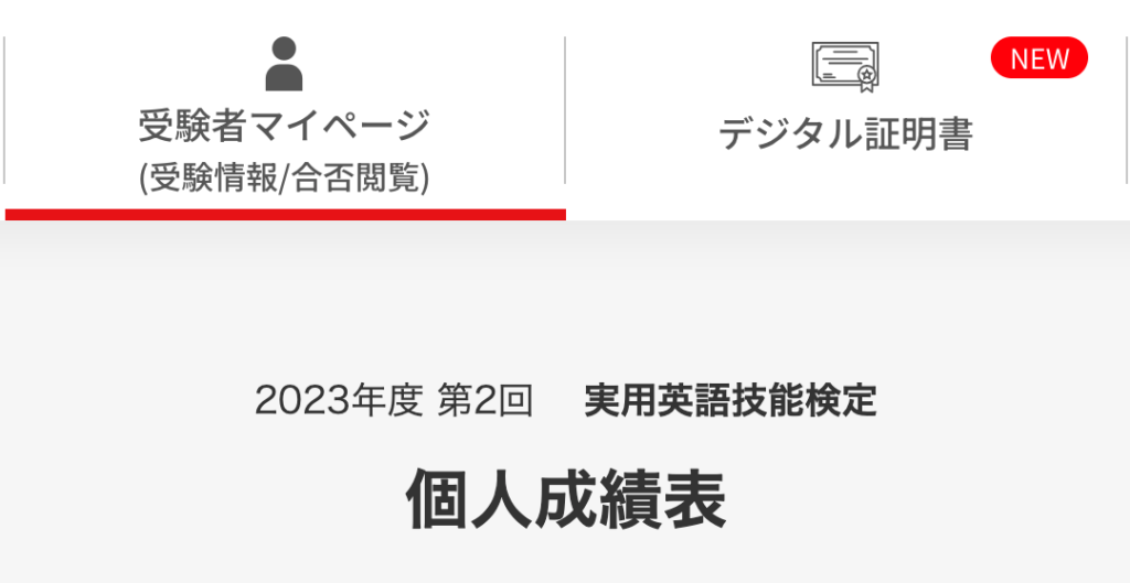 私の英検受験の回を示すスクショ