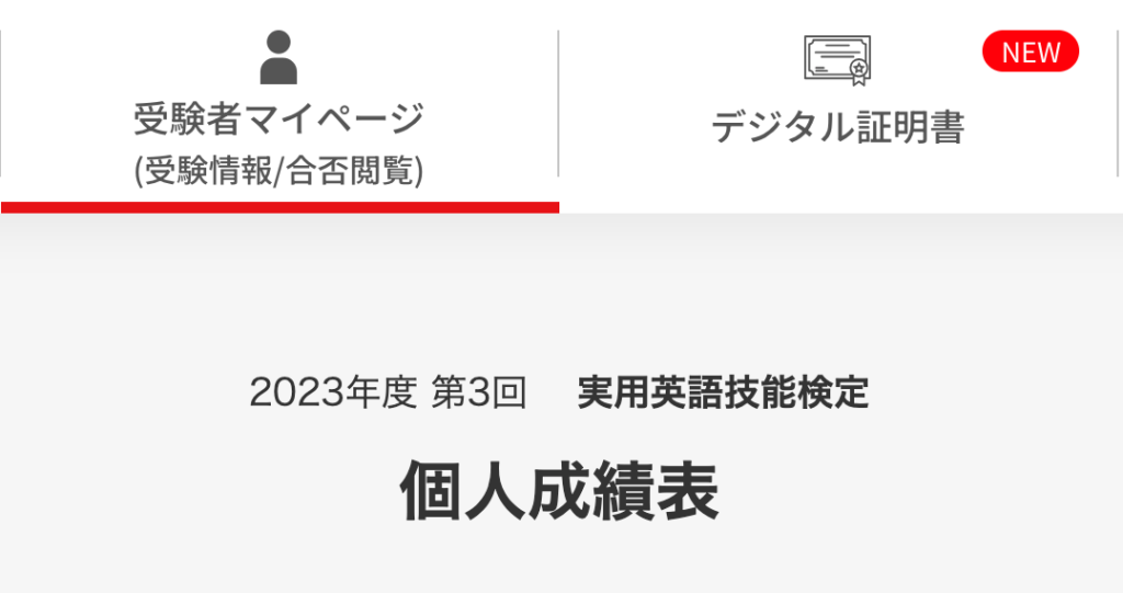 私の英検受験の回を示すスクショ
