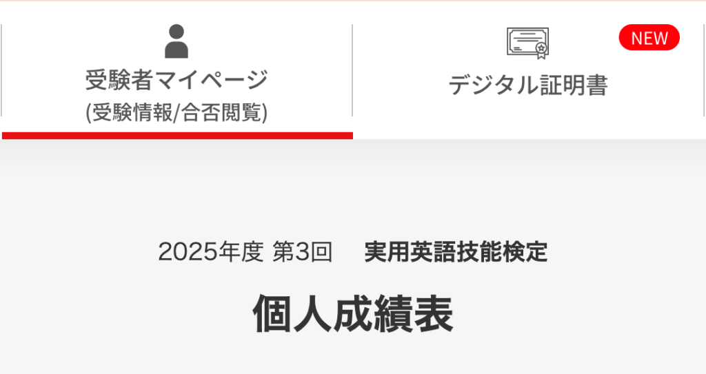 私の英検受験の回を示すスクショ
