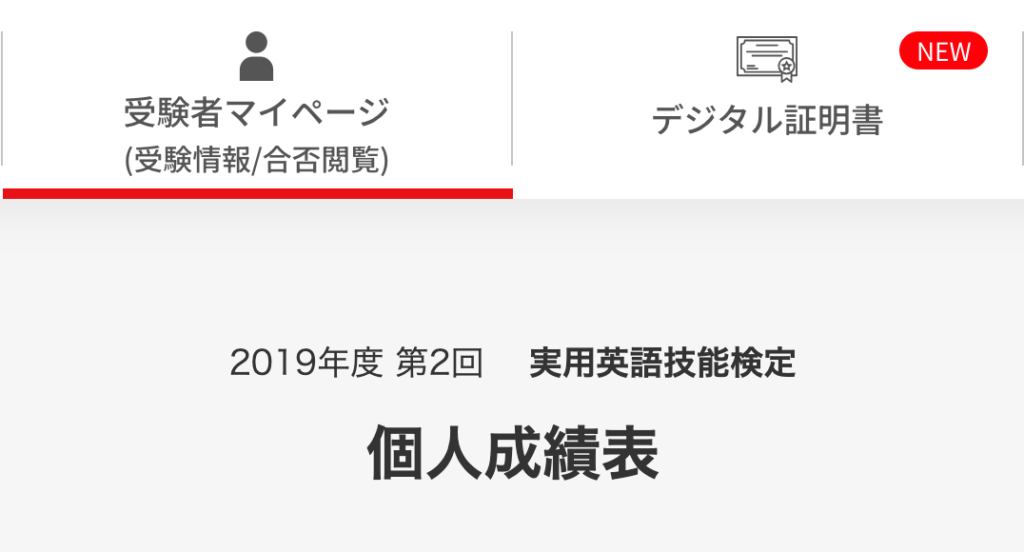 私の英検受験の回を示すスクショ