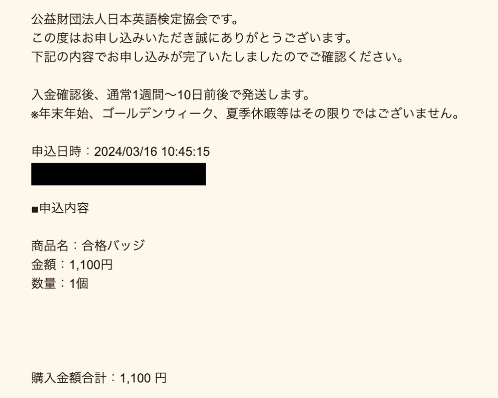 ※ 私が「英検バッジ」を購入申し込みをした後の英検から届いた確認メール。1週間ほどで自宅に届いた。
