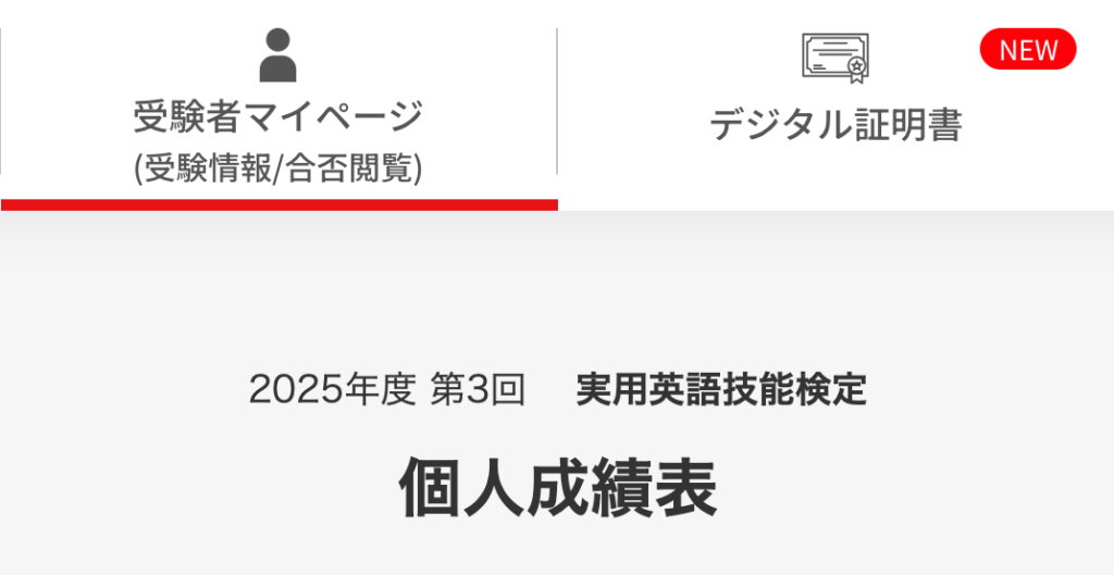 私が2026年1月に受験した英検準1級の結果表の一部。