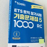 私が3年ぶりに受験するTOEIC対策で使用している韓国の「既出問題集」。これをメインに自己ベストスコアを目指す