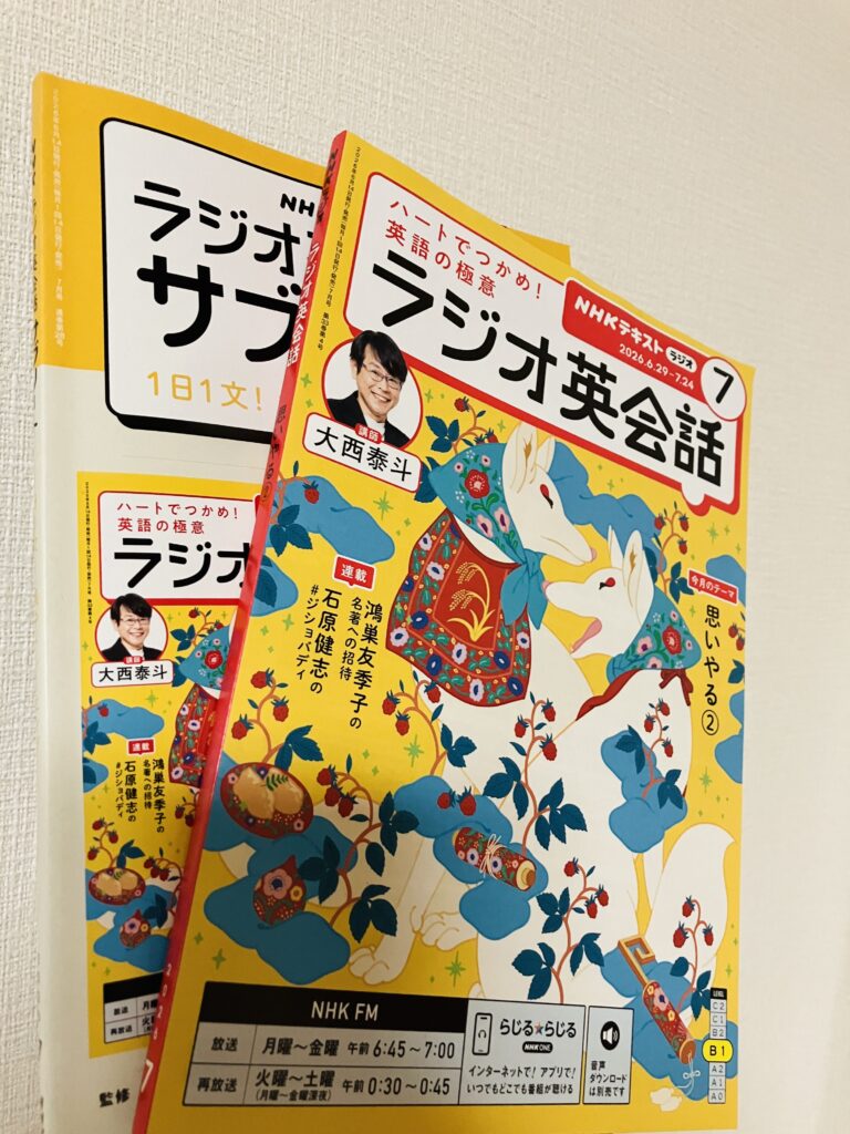 ラジオ英会話のテキスト。TOEIC対策と並行して現在も変わらずに継続中。