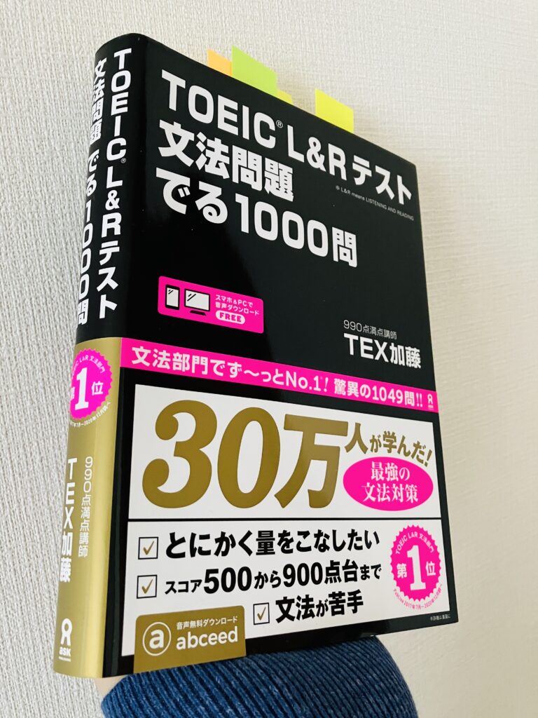 TOEICのPart5対策に効果的な「でる1000」。これをやっておけば、かなり得点できる。