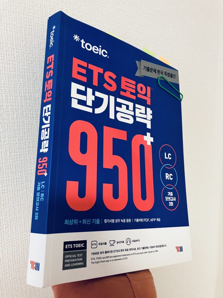 韓国YBMの「950＋」
高得点奪取に効果的