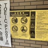 TOEICの試験会場の案内