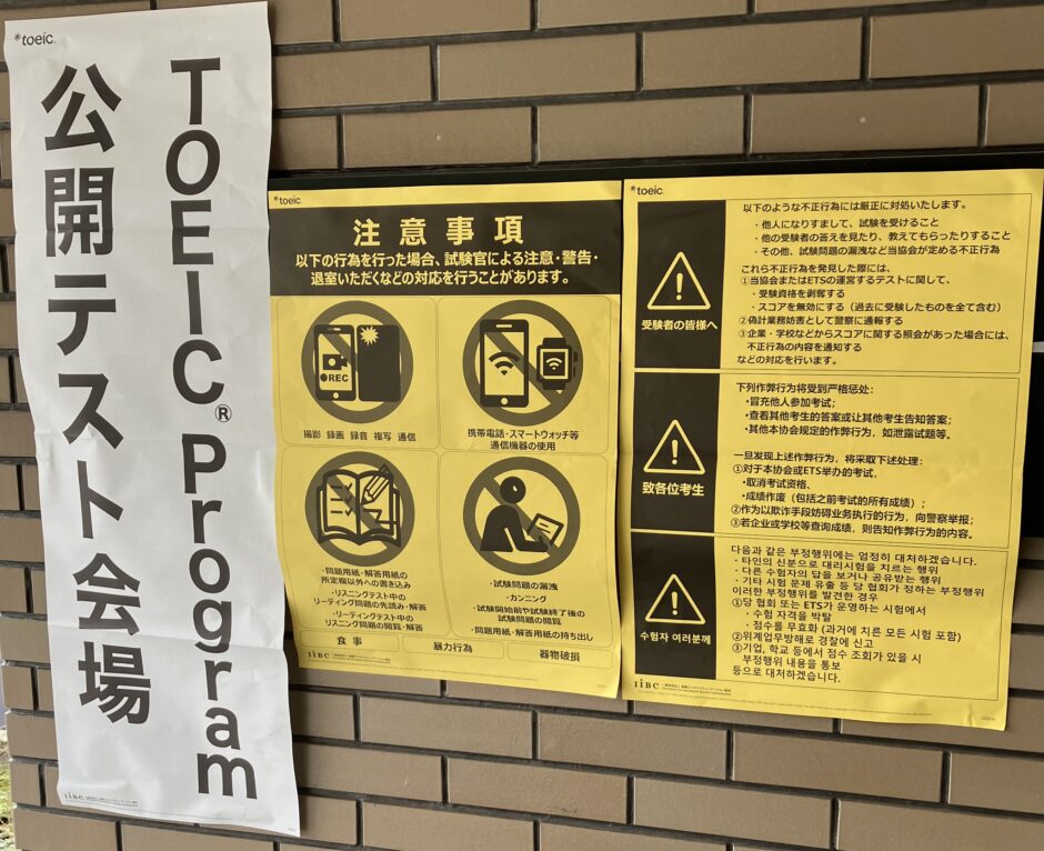 TOEICの試験会場の案内